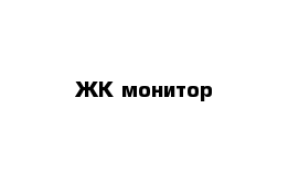 ЖК монитор